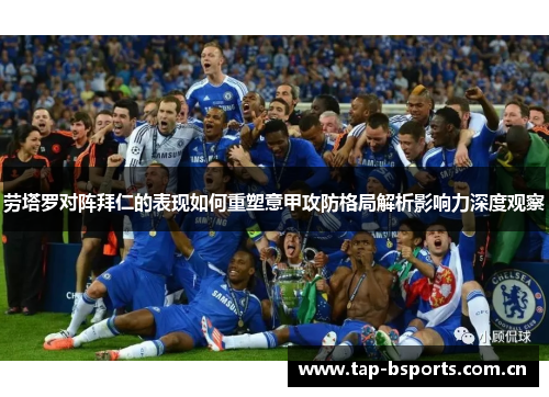 劳塔罗对阵拜仁的表现如何重塑意甲攻防格局解析影响力深度观察