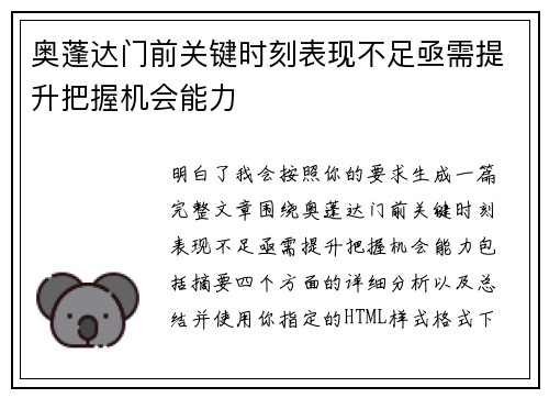 奥蓬达门前关键时刻表现不足亟需提升把握机会能力