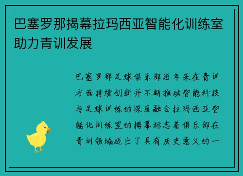 巴塞罗那揭幕拉玛西亚智能化训练室助力青训发展