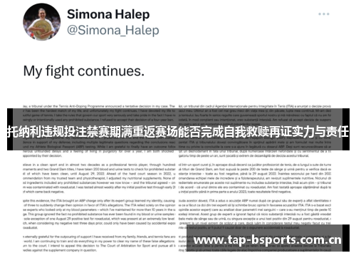 托纳利违规投注禁赛期满重返赛场能否完成自我救赎再证实力与责任