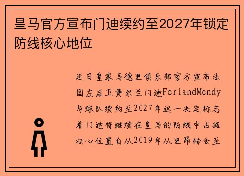 皇马官方宣布门迪续约至2027年锁定防线核心地位