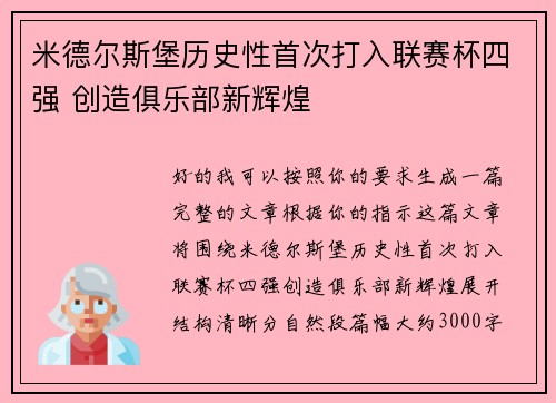 米德尔斯堡历史性首次打入联赛杯四强 创造俱乐部新辉煌