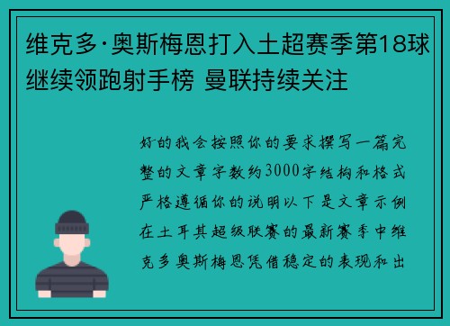 维克多·奥斯梅恩打入土超赛季第18球继续领跑射手榜 曼联持续关注