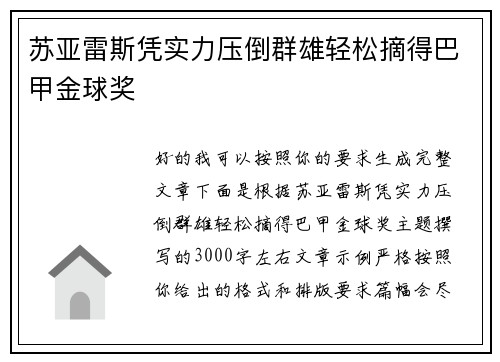 苏亚雷斯凭实力压倒群雄轻松摘得巴甲金球奖