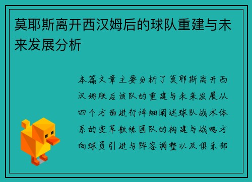 莫耶斯离开西汉姆后的球队重建与未来发展分析
