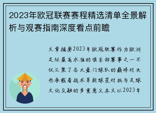 2023年欧冠联赛赛程精选清单全景解析与观赛指南深度看点前瞻