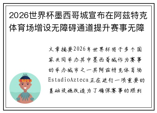 2026世界杯墨西哥城宣布在阿兹特克体育场增设无障碍通道提升赛事无障碍设施