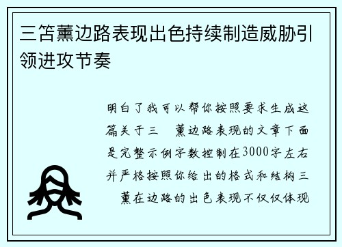三笘薰边路表现出色持续制造威胁引领进攻节奏