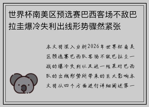 世界杯南美区预选赛巴西客场不敌巴拉圭爆冷失利出线形势骤然紧张