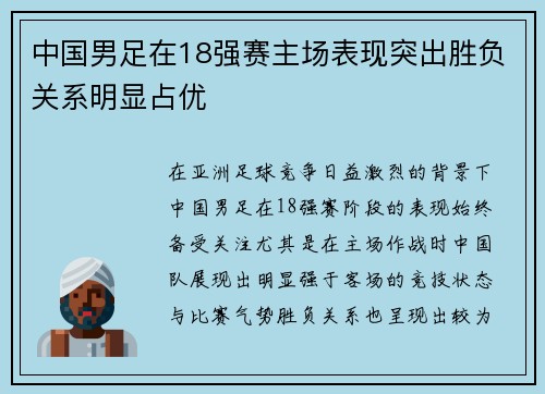 中国男足在18强赛主场表现突出胜负关系明显占优