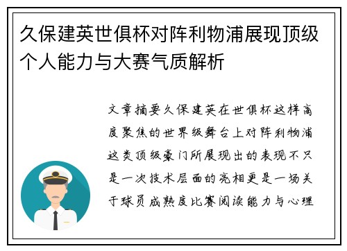 久保建英世俱杯对阵利物浦展现顶级个人能力与大赛气质解析