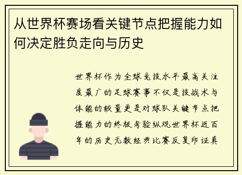 从世界杯赛场看关键节点把握能力如何决定胜负走向与历史