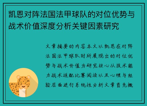 凯恩对阵法国法甲球队的对位优势与战术价值深度分析关键因素研究