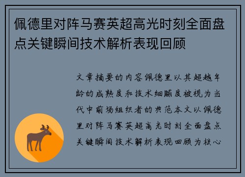佩德里对阵马赛英超高光时刻全面盘点关键瞬间技术解析表现回顾