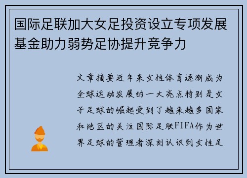 国际足联加大女足投资设立专项发展基金助力弱势足协提升竞争力