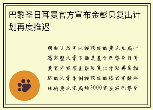 巴黎圣日耳曼官方宣布金彭贝复出计划再度推迟