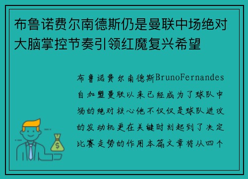 布鲁诺费尔南德斯仍是曼联中场绝对大脑掌控节奏引领红魔复兴希望