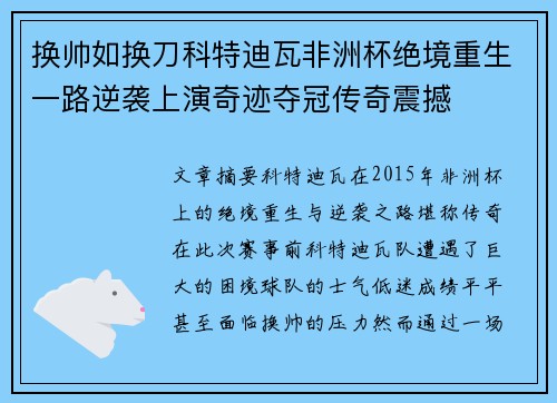 换帅如换刀科特迪瓦非洲杯绝境重生一路逆袭上演奇迹夺冠传奇震撼