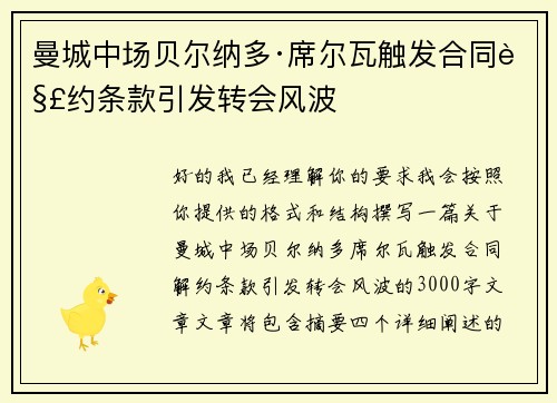 曼城中场贝尔纳多·席尔瓦触发合同解约条款引发转会风波
