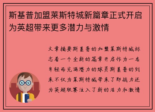 斯基普加盟莱斯特城新篇章正式开启为英超带来更多潜力与激情