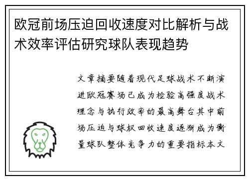 欧冠前场压迫回收速度对比解析与战术效率评估研究球队表现趋势