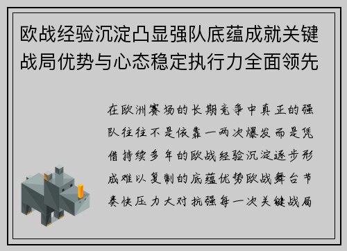 欧战经验沉淀凸显强队底蕴成就关键战局优势与心态稳定执行力全面领先