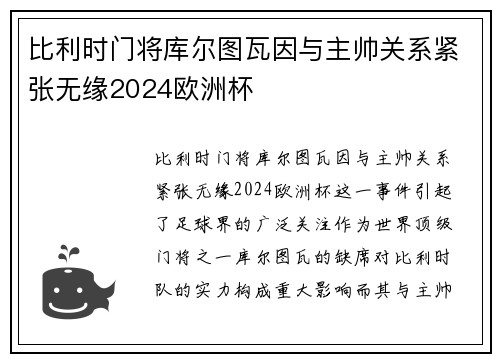 比利时门将库尔图瓦因与主帅关系紧张无缘2024欧洲杯