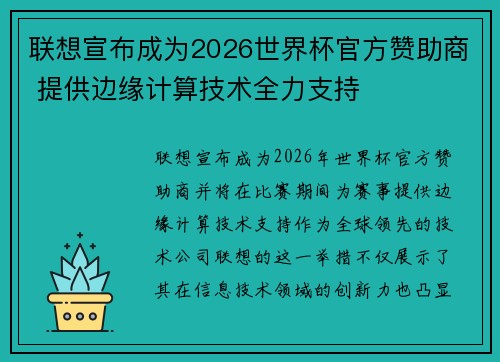 联想宣布成为2026世界杯官方赞助商 提供边缘计算技术全力支持