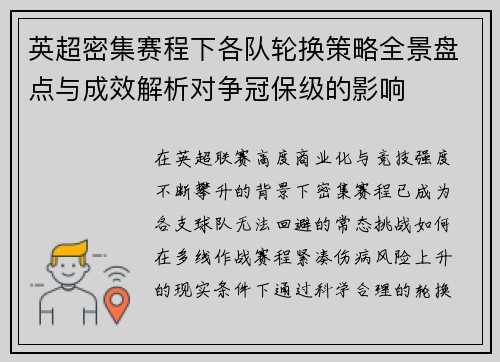 英超密集赛程下各队轮换策略全景盘点与成效解析对争冠保级的影响