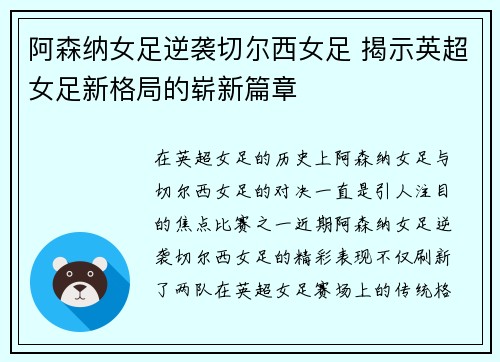 阿森纳女足逆袭切尔西女足 揭示英超女足新格局的崭新篇章