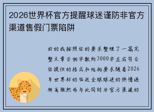 2026世界杯官方提醒球迷谨防非官方渠道售假门票陷阱