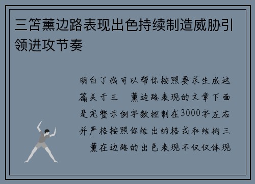 三笘薰边路表现出色持续制造威胁引领进攻节奏