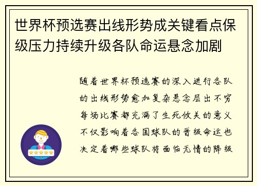 世界杯预选赛出线形势成关键看点保级压力持续升级各队命运悬念加剧