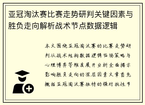 亚冠淘汰赛比赛走势研判关键因素与胜负走向解析战术节点数据逻辑