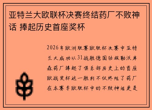 亚特兰大欧联杯决赛终结药厂不败神话 捧起历史首座奖杯