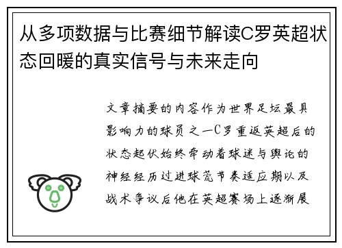 从多项数据与比赛细节解读C罗英超状态回暖的真实信号与未来走向
