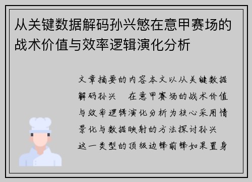 从关键数据解码孙兴慜在意甲赛场的战术价值与效率逻辑演化分析