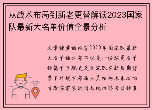 从战术布局到新老更替解读2023国家队最新大名单价值全景分析