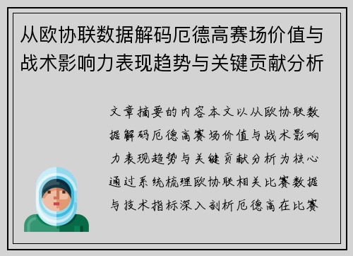 从欧协联数据解码厄德高赛场价值与战术影响力表现趋势与关键贡献分析