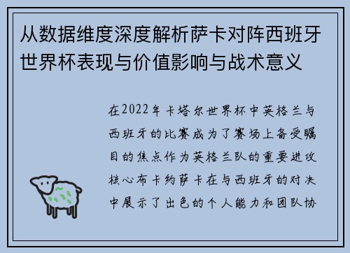 从数据维度深度解析萨卡对阵西班牙世界杯表现与价值影响与战术意义