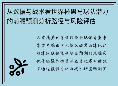 从数据与战术看世界杯黑马球队潜力的前瞻预测分析路径与风险评估