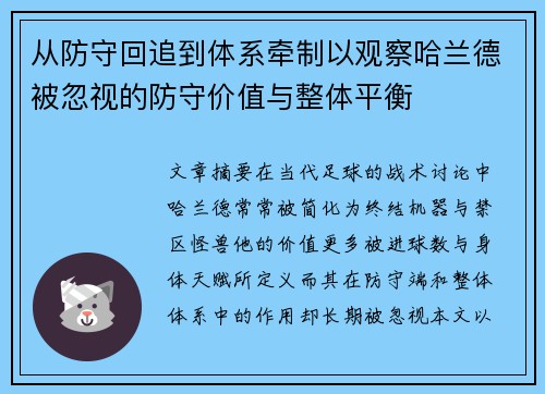 从防守回追到体系牵制以观察哈兰德被忽视的防守价值与整体平衡