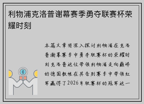 利物浦克洛普谢幕赛季勇夺联赛杯荣耀时刻