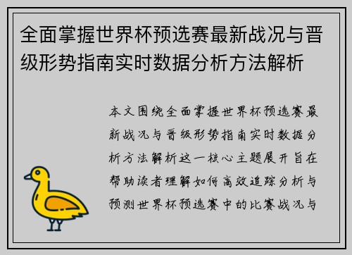 全面掌握世界杯预选赛最新战况与晋级形势指南实时数据分析方法解析