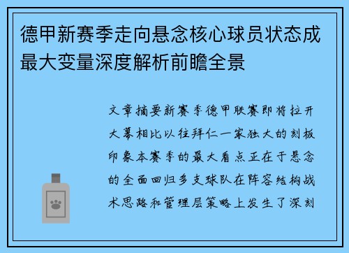 德甲新赛季走向悬念核心球员状态成最大变量深度解析前瞻全景